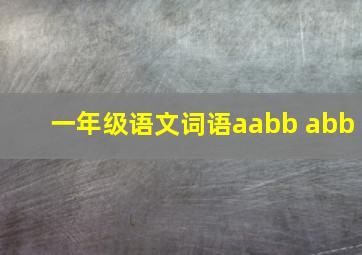 一年级语文词语aabb abb